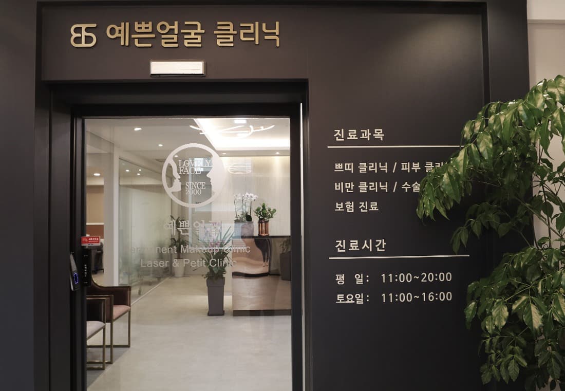 예쁜얼굴 클리닉 입구