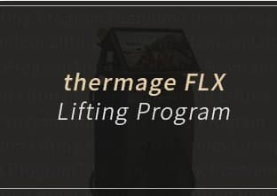 再施術の周期に合わせた Thermage FLX 利用券プログラム